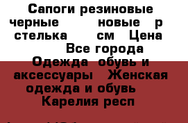 Сапоги резиновые черные Sandra новые - р.37 стелька 24.5 см › Цена ­ 700 - Все города Одежда, обувь и аксессуары » Женская одежда и обувь   . Карелия респ.